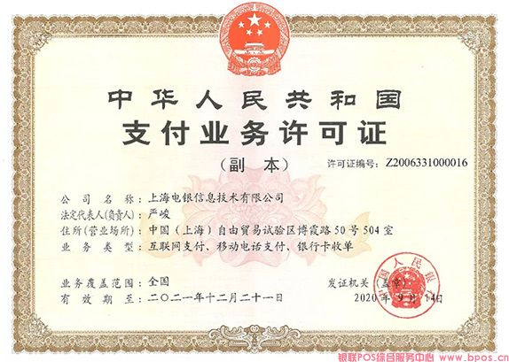 上海电银支付牌照(支付业务许可证）