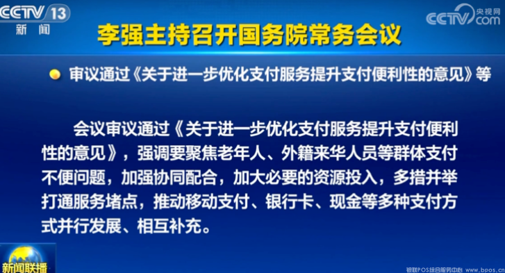 国常会:推动移动支付、银行卡、现金等多种支付方式并行发展(图1) image.png
